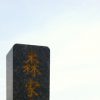 Remind / Mori’s grave